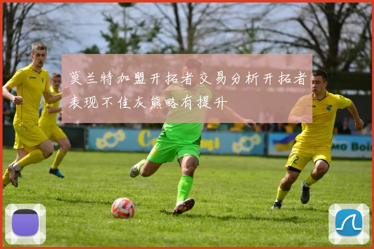 莫兰特加盟开拓者交易分析开拓者表现不佳灰熊略有提升