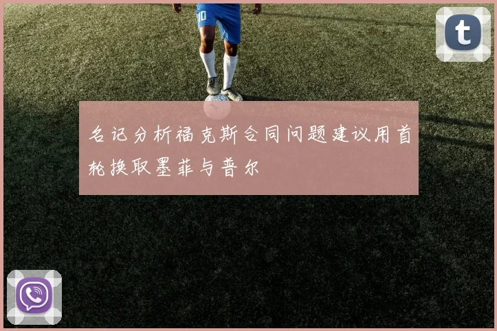 名记分析福克斯合同问题建议用首轮换取墨菲与普尔